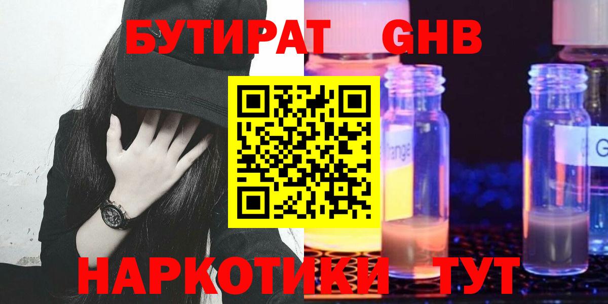 БУТИРАТ жидкий экстази  Вход с VPN  Реж 