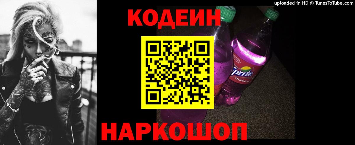 Кодеиновый сироп Lean Purple Drank Реж